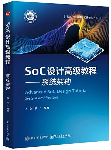 SoC设计高级教程——系统架构