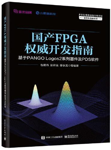 国产FPGA权威开发指南：基于PANGO Logos2系列器件及PDS软件