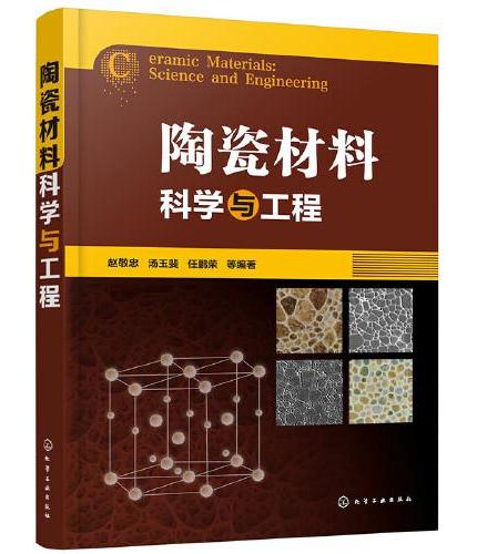 陶瓷材料科学与工程