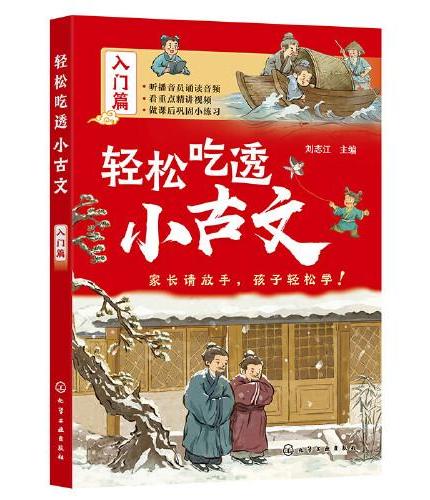 轻松吃透小古文（入门篇）