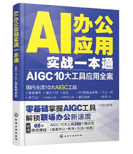 AI办公应用实战一本通：AIGC 10大工具应用全案