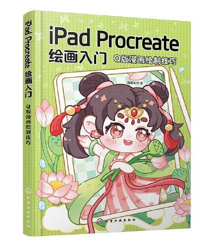 iPad Procreate绘画入门：Q版漫画绘制技巧