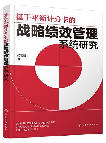 基于平衡计分卡的战略绩效管理系统研究