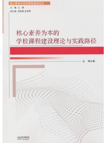 核心素养为本的学校课程建设理论与实践路径