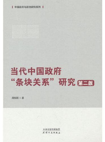 当代中国政府“条块关系”研究