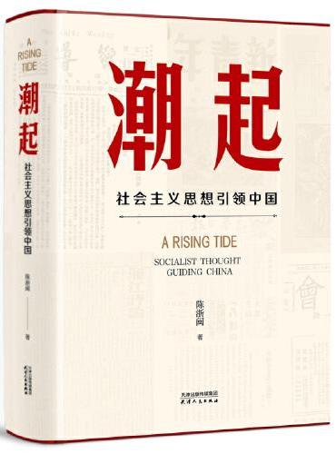 潮起：社会主义思想引领中国  中宣部2024年主题出版重点出版物，有温度、有细节的沉浸式思想碰撞之旅