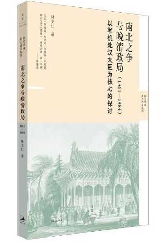 南北之争与晚清政局 ： 1861—1884