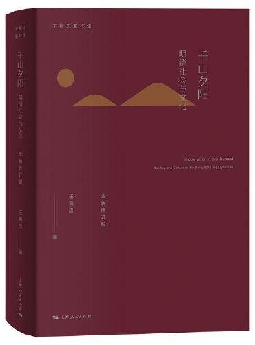 千山夕阳：明清社会与文化（全新修订版）