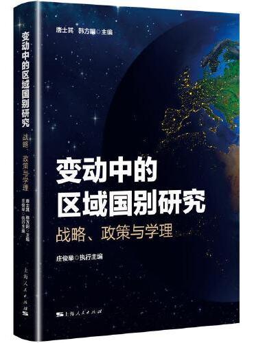 变动中的区域国别研究：战略、政策与学理