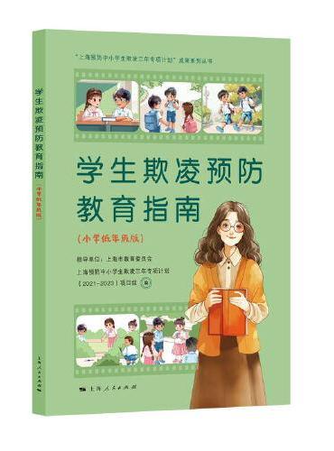 学生欺凌预防教育指南（小学低年级版）