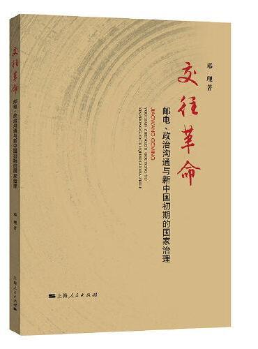 交往革命：邮电、政治沟通与新中国初期的国家治理