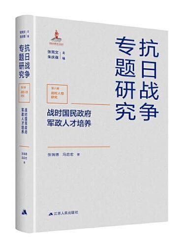 战时国民政府军政人才培养（抗日战争专题研究丛书）