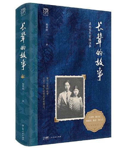 万有引力书系 长辈的故事 一部映照20世纪华夏大地栉风沐雨的家族记忆史 两大家族的命运沉浮 一个民族的百年变局 留下长辈