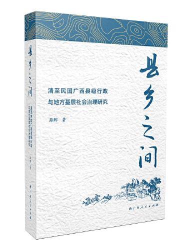 县乡之间：清至民国广西县级行政与地方基层社会治理研究