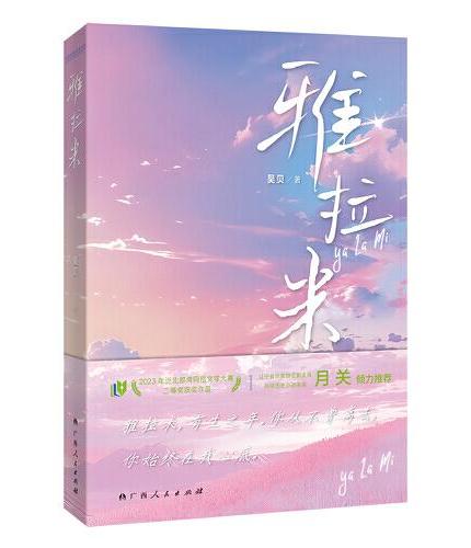 雅拉米（泛北部湾网络文学大赛二等奖获奖作品，文学作家吴贝新力作）