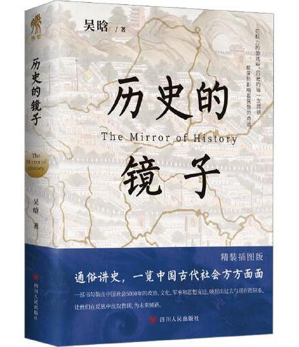 历史的镜子（精装插图定制版）：一览中国古代社会方方面面，一部书勾勒出中国社会5000年的政治、文化、军事和思想变迁