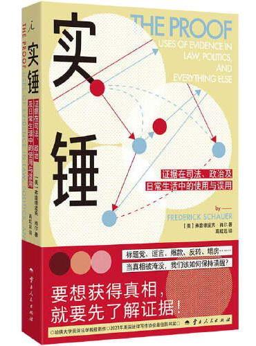 实锤：证据在司法、政治及日常生活中的使用与误用