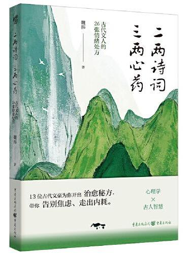 二两诗词，三两心药——古代文人的26张情绪处方