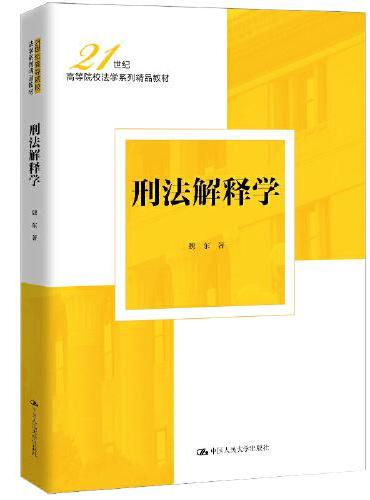 刑法解释学（21世纪高等院校法学系列精品教材）