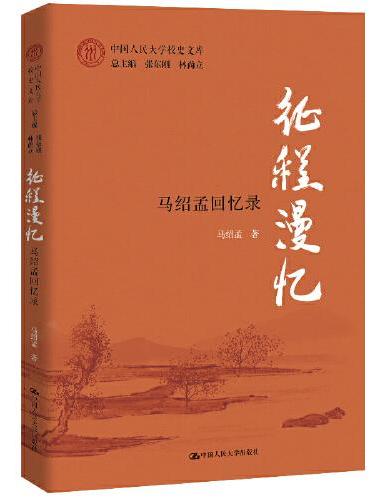 征程漫忆——马绍孟回忆录（中国人民大学校史文库）