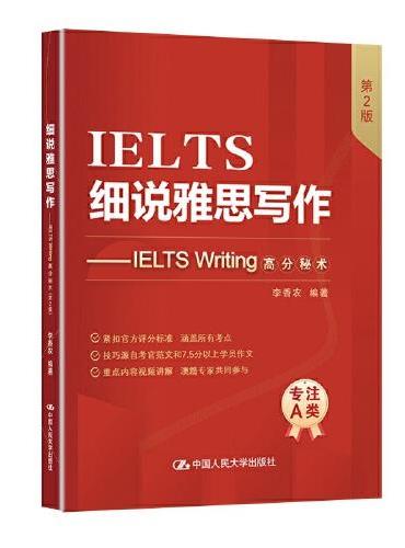 细说雅思写作——IELTS Writing高分秘术（第2版）