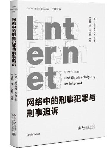 网络中的刑事犯罪与刑事追诉