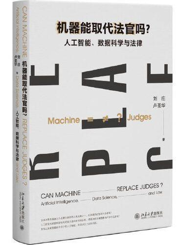 机器能取代法官吗？：人工智能、数据科学与法律