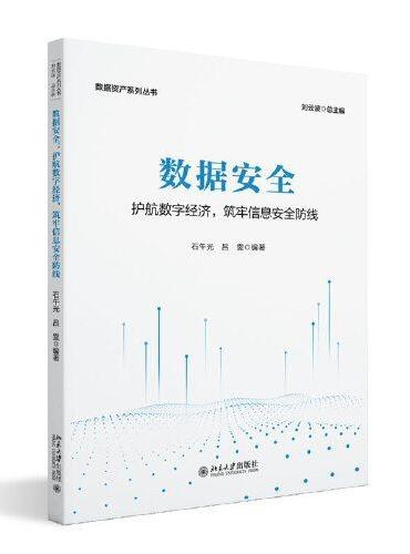 数据安全：护航数字经济，筑牢信息安全防线