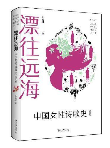 漂往远海：中国女性诗歌史（当代卷）