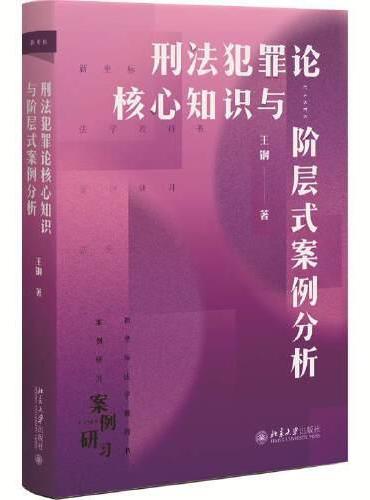 刑法犯罪论核心知识与阶层式案例分析