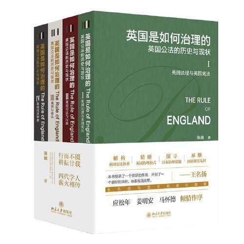 英国是如何治理的：英国公法的历史与现状（全四卷）