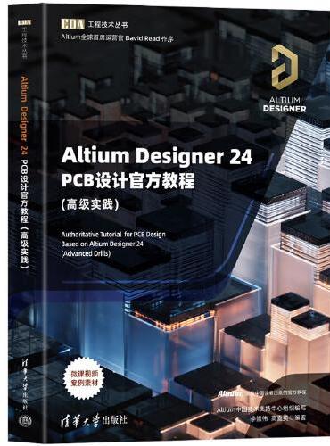 Altium Designer 24 PCB设计官方教程（高级实践）