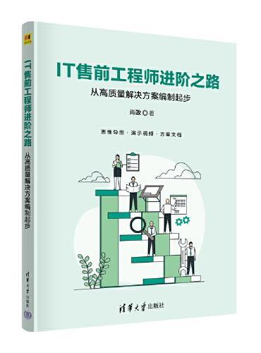 IT售前工程师进阶之路——从高质量解决方案编制起步