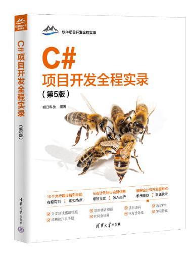 C#项目开发全程实录（第5版）