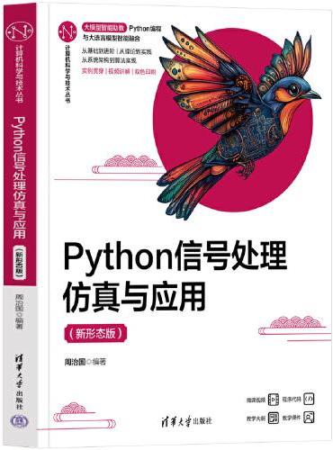 Python信号处理仿真与应用（新形态版）