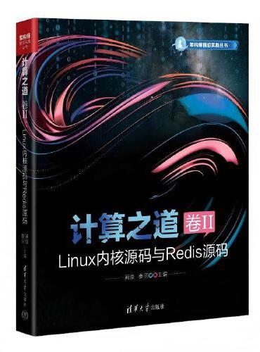 计算之道 卷II：Linux内核源码与Redis源码