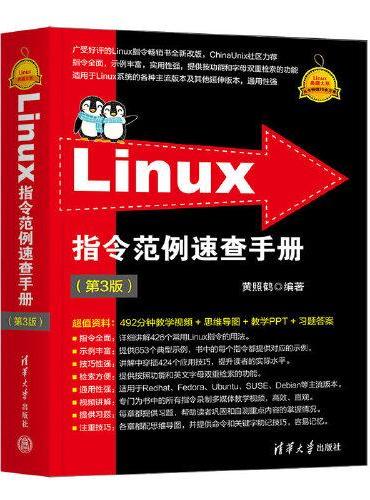 Linux指令范例速查手册（第3版）