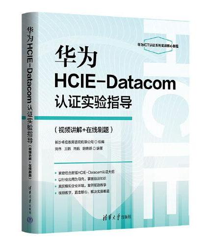 华为HCIE-Datacom认证实验指导（视频讲解+在线刷题）