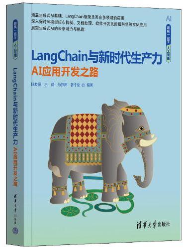 LangChain与新时代生产力——AI应用开发之路