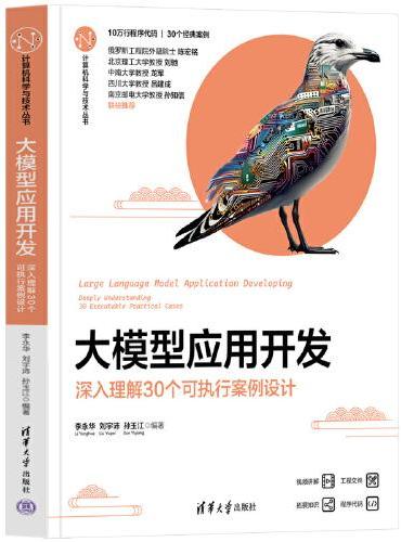 大模型应用开发——深入理解30个可执行案例设计