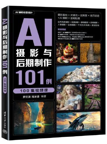 AI摄影与后期制作101例（100集视频课）