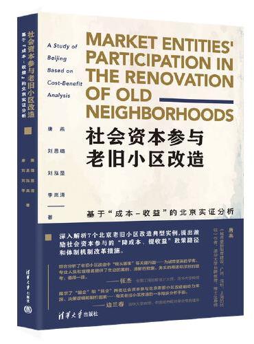 社会资本参与老旧小区改造：基于“成本-收益”的北京实证分析