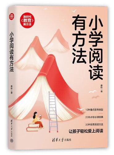 小学阅读有方法（新时代·教育新方法）