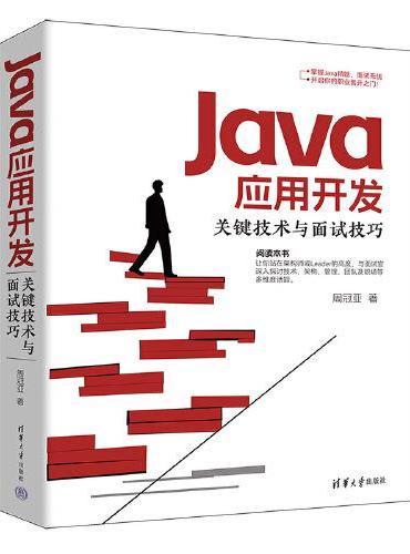 Java应用开发关键技术与面试技巧