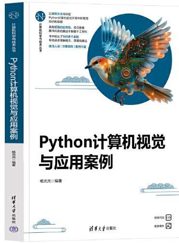 Python计算机视觉与应用案例