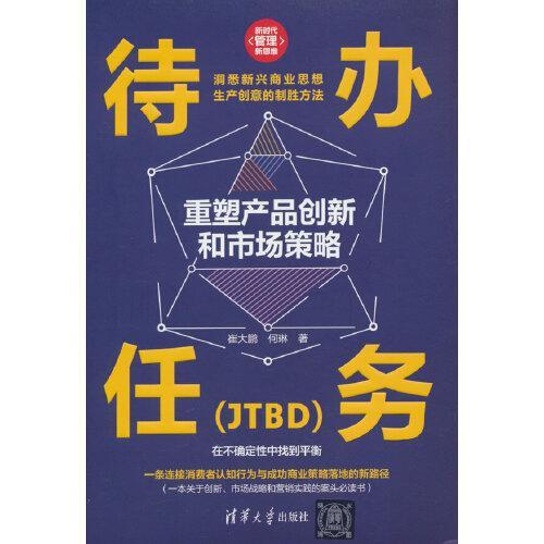 待办任务（JTBD）：重塑产品创新和市场策略