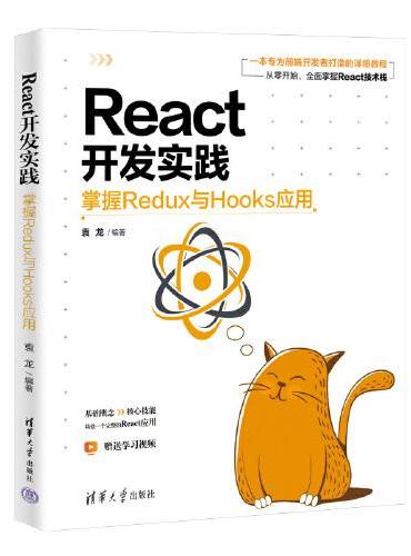 React开发实践：掌握Redux与Hooks应用