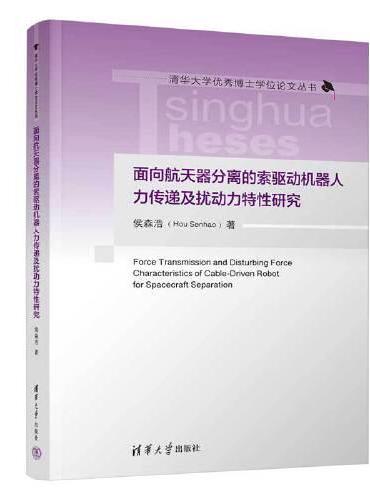 面向航天器分离的索驱动机器人力传递及扰动力特性研究