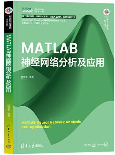 MATLAB神经网络分析及应用