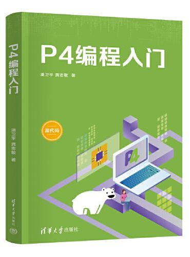 P4编程入门